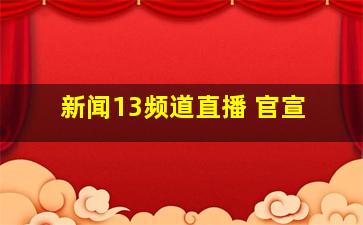 新闻13频道直播 官宣